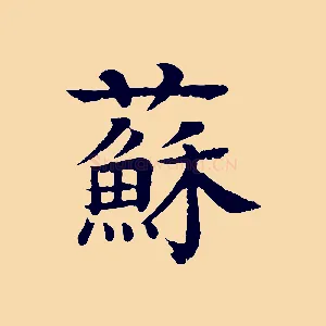 蘇