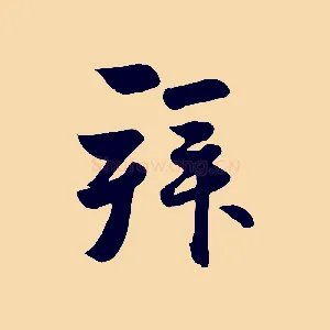 拜