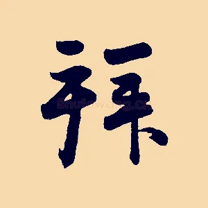 拜