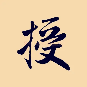 授