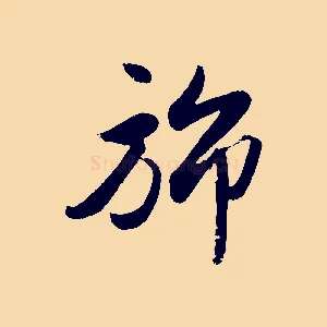 旆