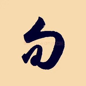 旬