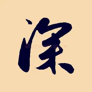 深