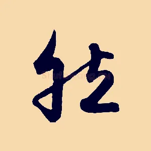 然