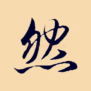 然