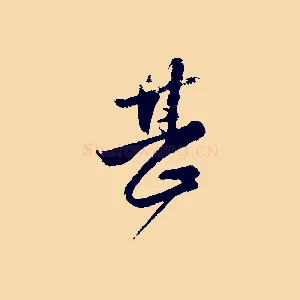 甚