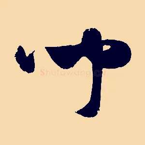 聞