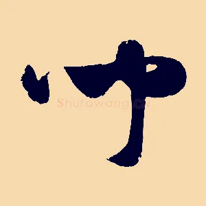 聞
