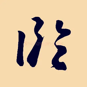 臨