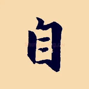 自