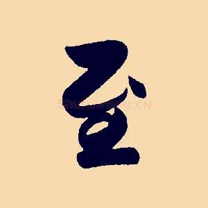 至