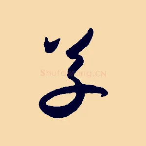 草