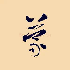 蒙