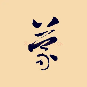 蒙