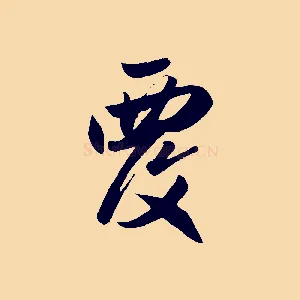 覆