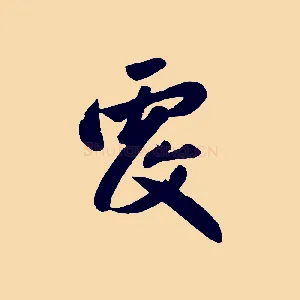 覆