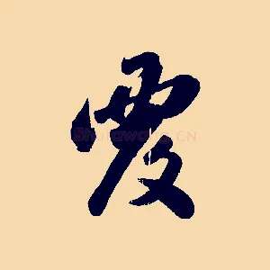 覆