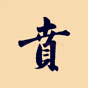 賁