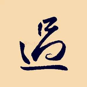 過
