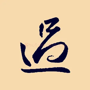 過