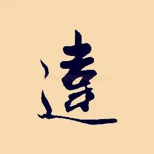 違