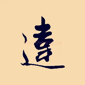 違