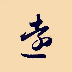 遠