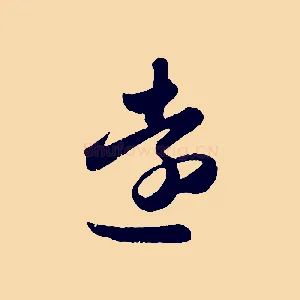 遠