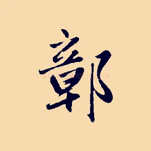 鄣