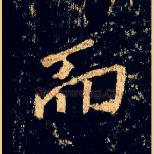 而