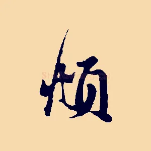 頫