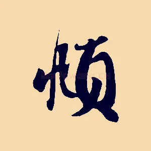 頫