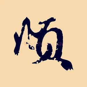 頫
