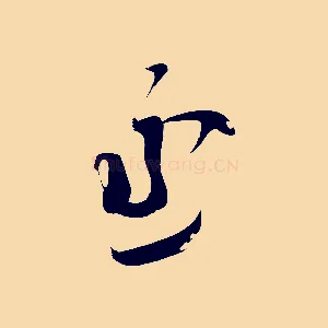 丞