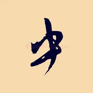中