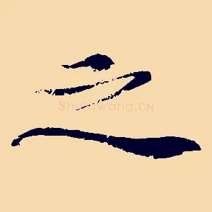 之
