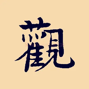觀