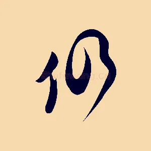 仍