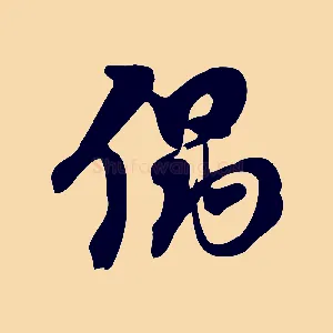 偶