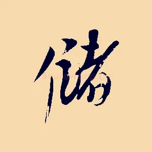 儲