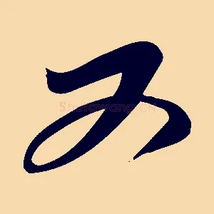 又