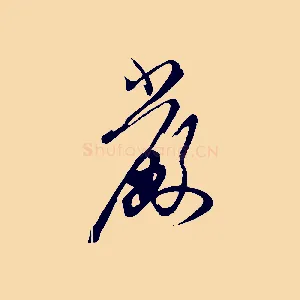 嚴