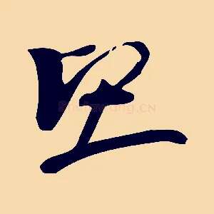 堅