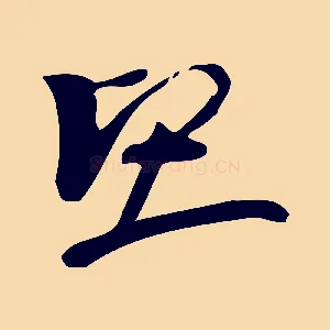 堅