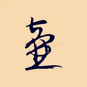 壺