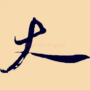 大