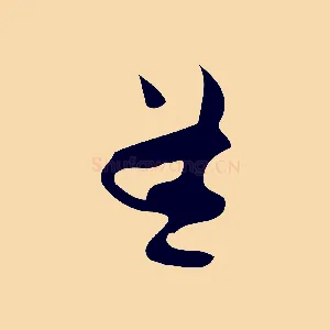 孟