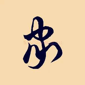 家