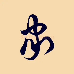 家