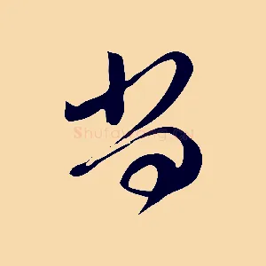尚